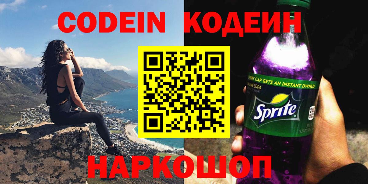 Ижевск  Кодеин Purple Drank  Вход с VPN  Кодеин напиток Lean (лин) 